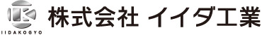 株式会社イイダ工業