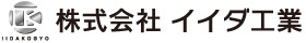 株式会社イイダ工業